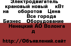 Электродвигатель крановый новый 15 кВт на 715 оборотов › Цена ­ 32 000 - Все города Бизнес » Оборудование   . Ненецкий АО,Волонга д.